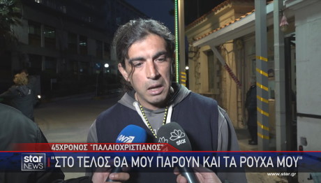 45χρονος Παλαιοχριστιανός στο Παίδων