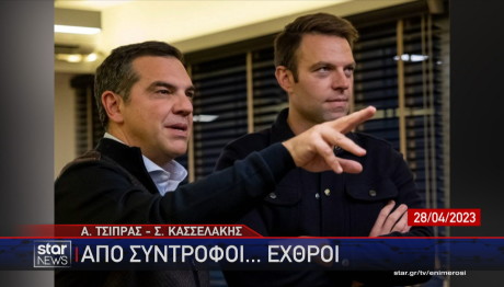 Αλέξης Τσίπρας Στέφανος Κασσελάκης