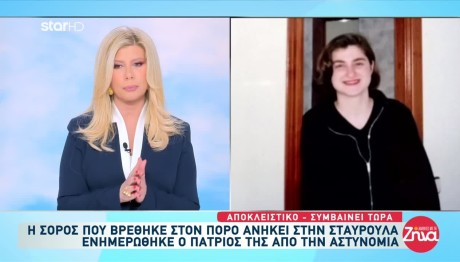 Εξαφάνιση Κυψέλη: Νεκρή Η Σταυρούλα - Ταυτοποιήθηκε Η Σορός