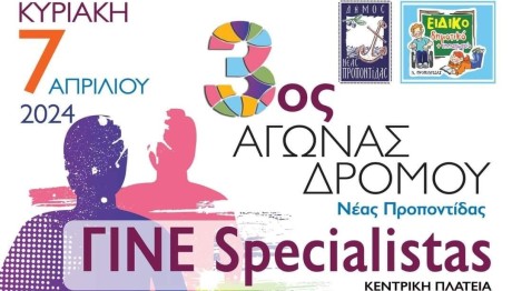 3ο Αγώνας Δρόμου «Γίνε Specialistas» - Δήλωσε Συμμετοχή