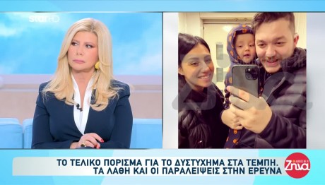 Τέμπη: Σώθηκε Αλλά Έχασε Τη Σύζυγό Του - Τι Λέει Σήμερα