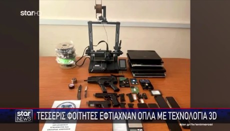 Φοιτητές Έφτιαχναν Όπλα Με 3D Εκτυπωτές