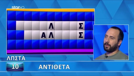 Τροχός της Τύχης: Τα Αντίθετα Μπέρδεψαν Τον Στέφανο