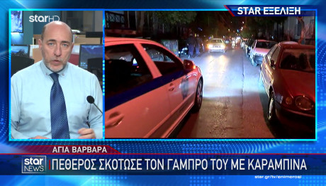 Αγία Βαρβάρα: Πεθερός Σκότωσε Τον Γαμπρό Του Με Καραμπίνα