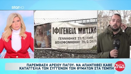 Τέμπη: Παρέμβαση Εισαγγελέως Αρείου Πάγου