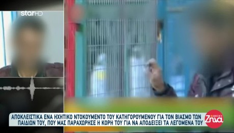 Περιστέρι: Ηχητικό Ντοκουμέντο Πατέρα Που Βίαζε Τις Κόρες