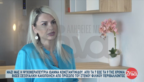 Συγκλονίζει ψυχοθεραπεύτρια: H σεξουαλική κακοποίηση στην ηλικία των 7 ετών