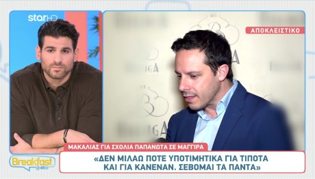 Μακαλιάς για Παπανώτα: «Στην αγένεια απαντάω με σιωπή»