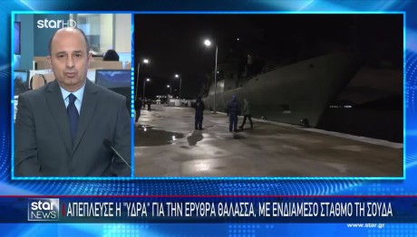 Φρεγάτα Ύδρα: Πότε θα αποπλεύσει από τη Σούδα