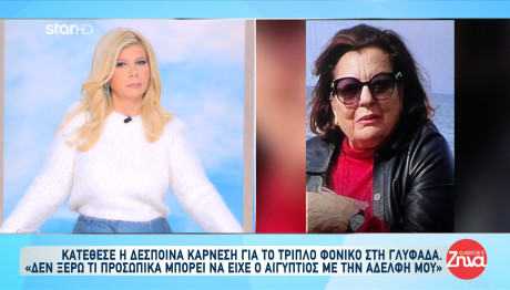 Γλυφάδα: Κατάθεσε Η Δέσποινα Καρνέση Για Το Τριπλό Φονικό