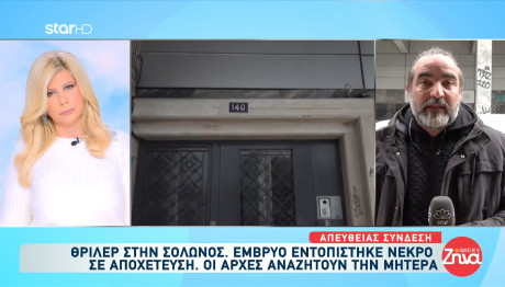 Σόλωνος: Τη Μητέρα Του Εμβρύου Ψάχνουν Οι Αρχές