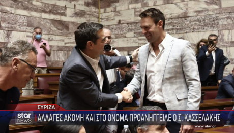 Κασσελάκης Τσίπρας