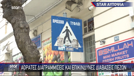 Αυτοψία STAR: Αόρατες Διαγραμμίσεις - Επικίνδυνες Διαβάσεις