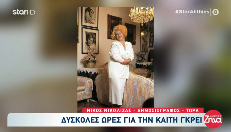 Καίτη Γκρέυ: Νοσηλεύεται Σε Κρίσιμη Κατάσταση