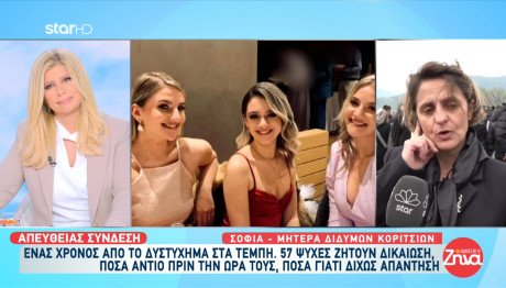 Τέμπη: Η Μητέρα Των Διδύμων Στέλνει Μήνυμα Για Δικαίωση