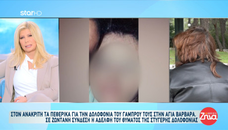 Αγία Βαρβάρα: Η Αδερφή Του Θύματος Για Τη Στυγερή Δολοφονία