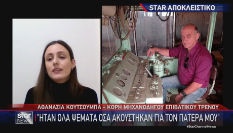 κόρη μηχανοδηγού στο Star