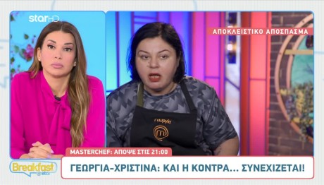 Γεωργία για Χριστίνα: «Αν Σε Πλησιάζει Επειδή Είσαι Ωραία..»