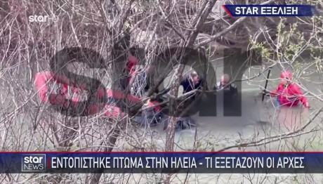 Ηλεία: Εντοπίστηκε Πτώμα Στο φράγμα Φλόκα