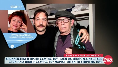 Ηλίας Λογοθέτης: Τα τρυφερά λόγια της πρώην συζύγου του και του γιου του