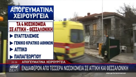 Απογευματινά χειρουργεία: Τα 4 Νοσοκομεία Που Ενδιαφέρονται