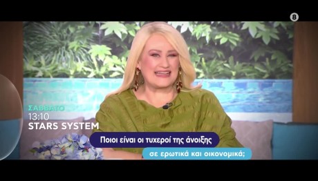 Stars System - Trailer Σάββατο 1/3/2024