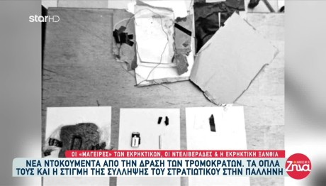 Τρομοκρατία: Νέα ντοκουμέντα από τη δράση των τρομοκρατών