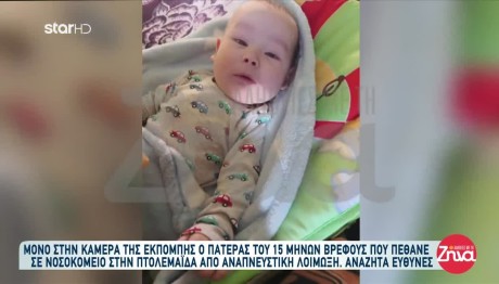 Πτολεμαΐδα: Ξεσπά Ο Πατέρας Του Βρέφους Που Πέθανε