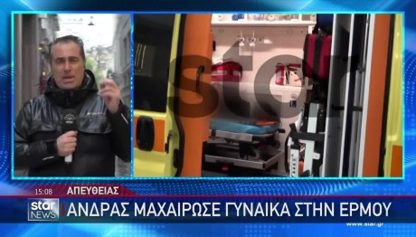 Ερμού: Πήγαινε Στη Δουλειά Της Η 22χρονη Που Μαχαιρώθηκε