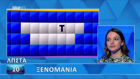 Τροχός Της Τύχης: Με Ένα Γράμμα Έλυσε Τον Γρίφο