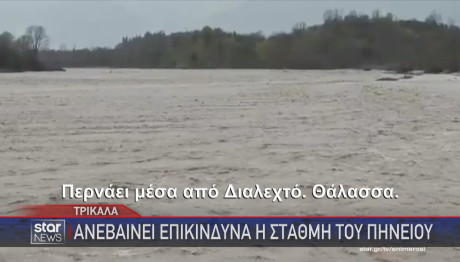 κακοκαιρία Emil φούσκωσαν τα ποτάμια