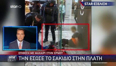 Ερμού: To σακίδιο στην πλάτη προφύλαξε από τα χειρότερα την 22χρονη