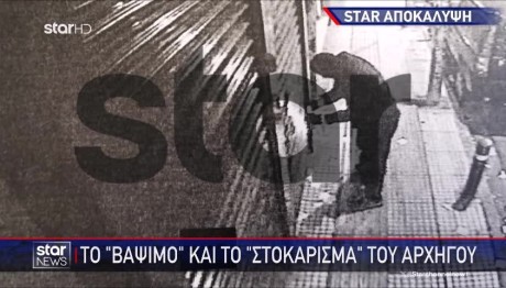 Πετράλωνα: Ντοκουμέντο STAR - Η στιγμή που οι τρομοκράτες τοποθετούν βόμβα
