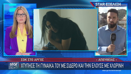 Άργος: Χτύπησε Τη Γυναίκα Του Και Την Έλουσε Με Χλωρίνη