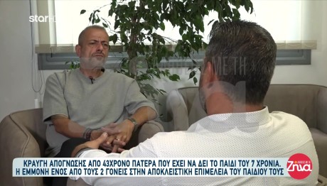 Πατέρας Έχει Να Δει Επτά Χρόνια Το Παιδί Του