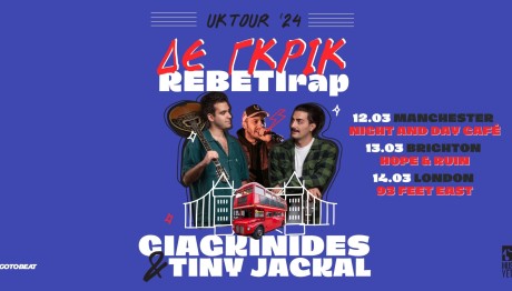 Οι Γιαγκίνηδες σε ευρωπαϊκή περιοδεία στις 8 -14 Μαρτίου