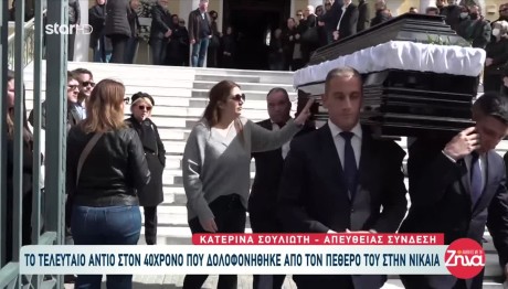Νίκαια: Θρήνος Στην Κηδεία Του 39χρονου