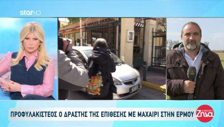 Ερμού: Προφυλακίστηκε Ο Ιρακινός Που Μαχαίρωσε Την 22χρονη