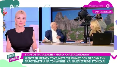 Γιώργος Παπαδάκης – Μαρία Αναστασοπούλου