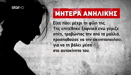 Απόπειρα Αρπαγής Ανήλικης Στο Χαϊδάρι