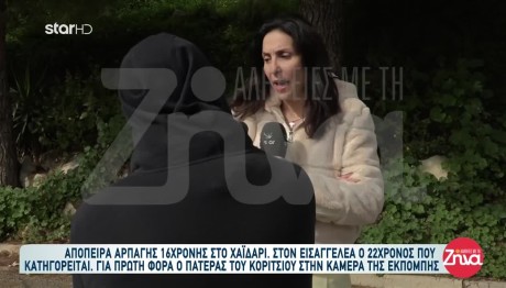 Χαϊδάρι: Τι Είπε Ο Πατέρας Της 16χρονης