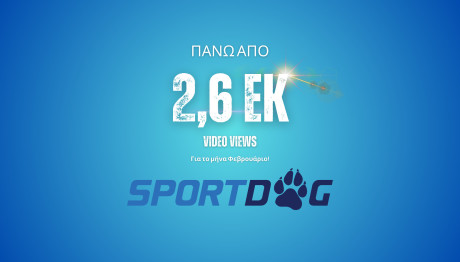 Sportdog.gr: Ξεπέρασε τα 2,6 εκ. Instream Video Views για τον Φεβρουάριο