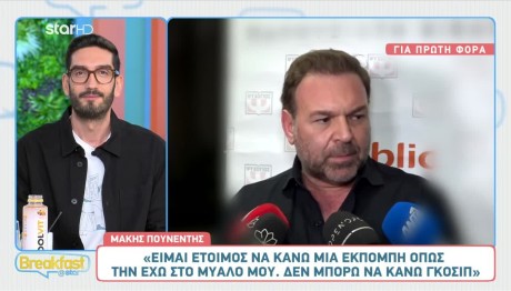 Μάκης Πουνέντης