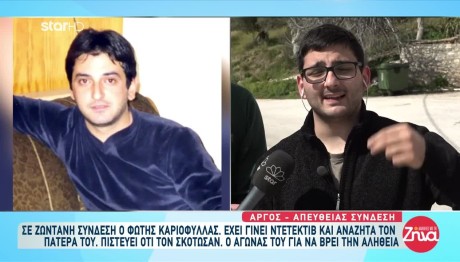 Εξαφάνιση Άργος: Ο Φώτης Ψάχνει Τον Πατέρα Του 9 Χρόνια