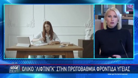 Λίφτινγκ στην Πρωτοβάθμια Φροντίδα Υγείας