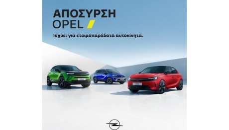 Opel: Συνεχίζει την απόσυρση με όφελος έως 3500 ευρώ