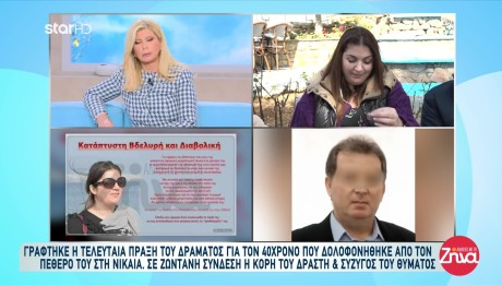 Νίκαια: Ξέσπασε Η Κόρη Του Δράστη Που Σκότωσε Τον Γαμπρό Του