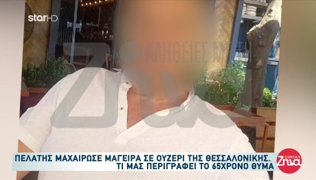 Θεσσαλονίκη: Ο Μάγειρας Περιγράφει Την Επίθεση Από Πελάτη