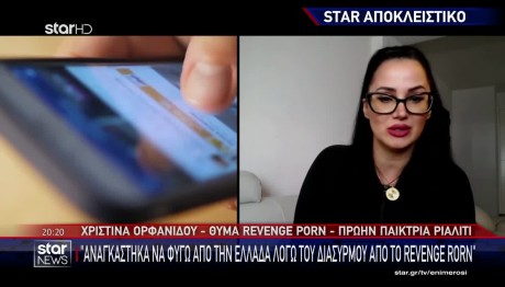Ορφανίδου: Γιατί Κατέθεσα Την Αγωγή Για Το Revenge Porn