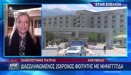 Πάτρα: Κλιμάκιο Του ΕΟΔΥ Στην Πόλη Λόγω Έξαρσης Μηνιγγίτιδας